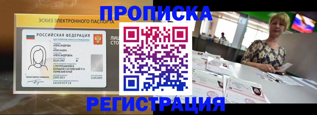 прописка в Абакане