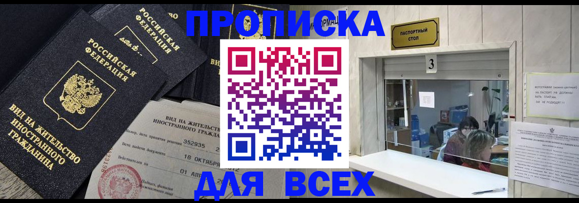 прописка законно в Абакане
